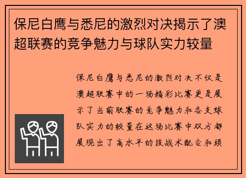 保尼白鹰与悉尼的激烈对决揭示了澳超联赛的竞争魅力与球队实力较量