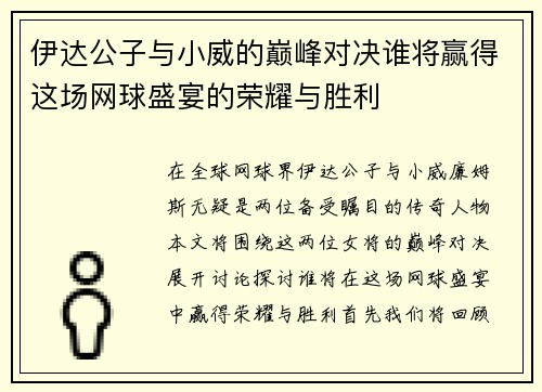 伊达公子与小威的巅峰对决谁将赢得这场网球盛宴的荣耀与胜利