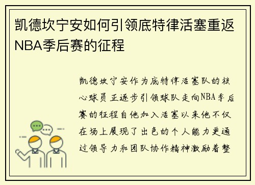 凯德坎宁安如何引领底特律活塞重返NBA季后赛的征程