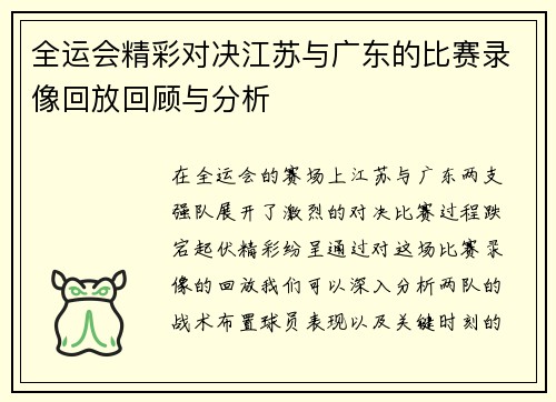 全运会精彩对决江苏与广东的比赛录像回放回顾与分析