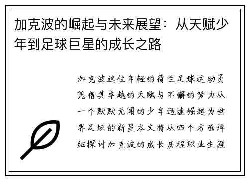 加克波的崛起与未来展望：从天赋少年到足球巨星的成长之路