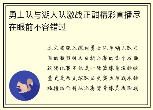勇士队与湖人队激战正酣精彩直播尽在眼前不容错过