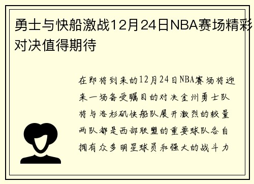 勇士与快船激战12月24日NBA赛场精彩对决值得期待
