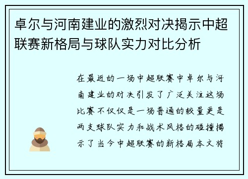 卓尔与河南建业的激烈对决揭示中超联赛新格局与球队实力对比分析