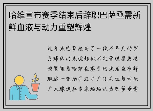 哈维宣布赛季结束后辞职巴萨亟需新鲜血液与动力重塑辉煌