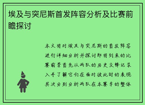 埃及与突尼斯首发阵容分析及比赛前瞻探讨