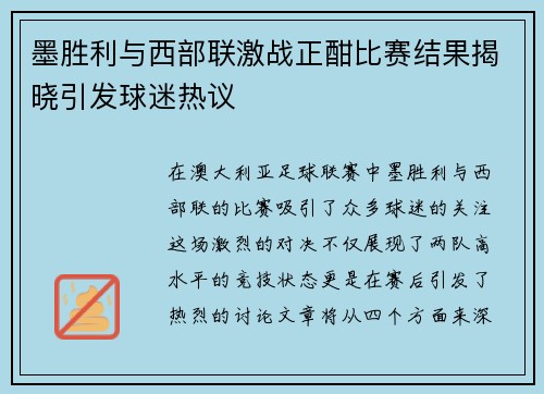 墨胜利与西部联激战正酣比赛结果揭晓引发球迷热议