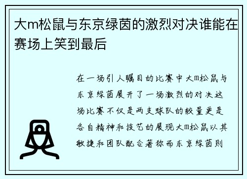 大m松鼠与东京绿茵的激烈对决谁能在赛场上笑到最后