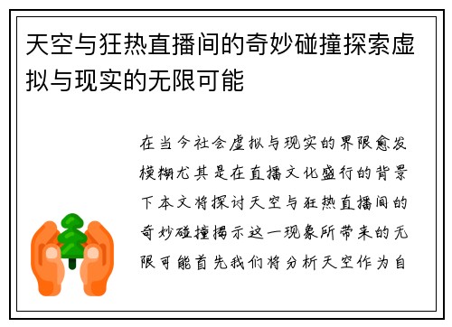 天空与狂热直播间的奇妙碰撞探索虚拟与现实的无限可能
