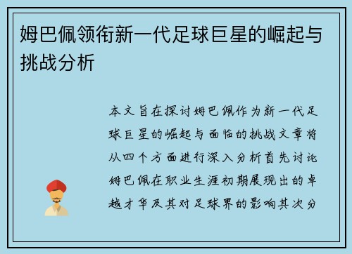 姆巴佩领衔新一代足球巨星的崛起与挑战分析