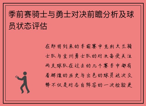 季前赛骑士与勇士对决前瞻分析及球员状态评估