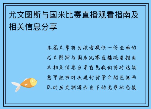 尤文图斯与国米比赛直播观看指南及相关信息分享