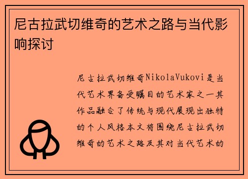 尼古拉武切维奇的艺术之路与当代影响探讨