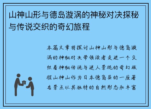 山神山形与德岛漩涡的神秘对决探秘与传说交织的奇幻旅程