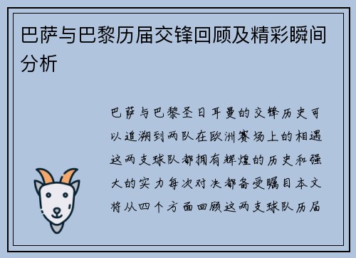 巴萨与巴黎历届交锋回顾及精彩瞬间分析