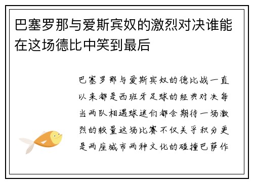 巴塞罗那与爱斯宾奴的激烈对决谁能在这场德比中笑到最后