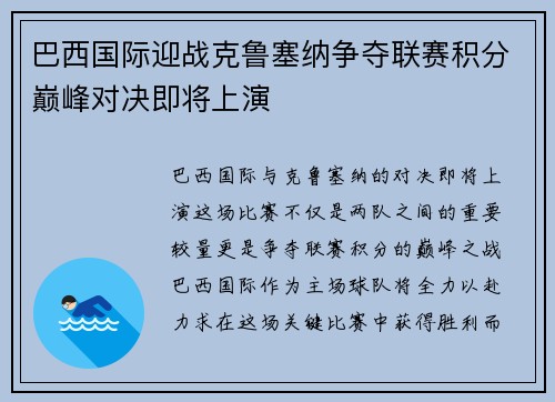 巴西国际迎战克鲁塞纳争夺联赛积分巅峰对决即将上演