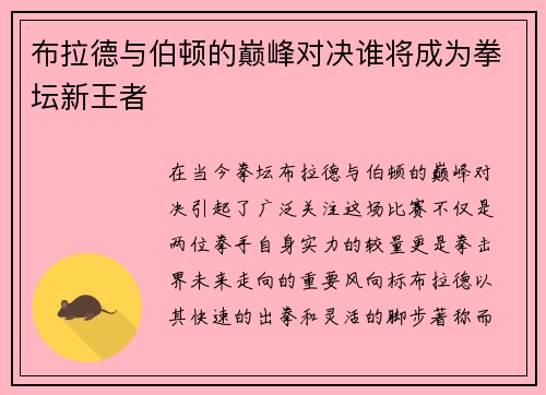 布拉德与伯顿的巅峰对决谁将成为拳坛新王者