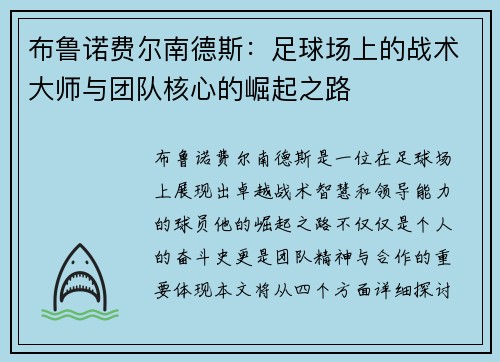 布鲁诺费尔南德斯：足球场上的战术大师与团队核心的崛起之路