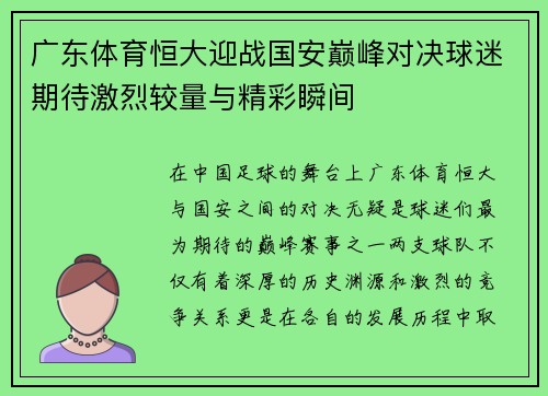 广东体育恒大迎战国安巅峰对决球迷期待激烈较量与精彩瞬间