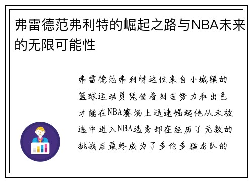 弗雷德范弗利特的崛起之路与NBA未来的无限可能性