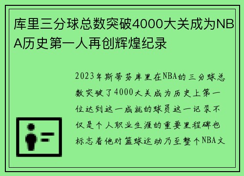 库里三分球总数突破4000大关成为NBA历史第一人再创辉煌纪录