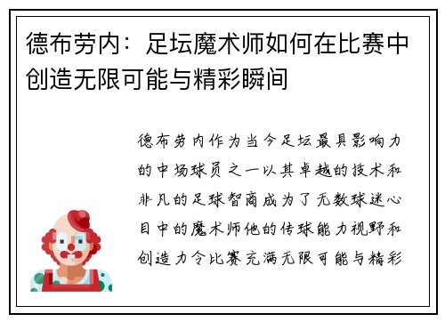 德布劳内：足坛魔术师如何在比赛中创造无限可能与精彩瞬间