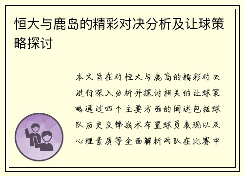 恒大与鹿岛的精彩对决分析及让球策略探讨