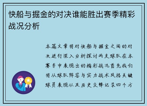 快船与掘金的对决谁能胜出赛季精彩战况分析