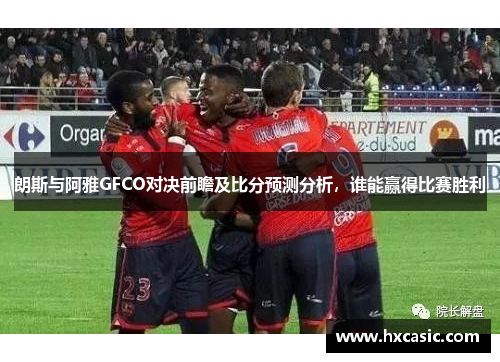 朗斯与阿雅GFCO对决前瞻及比分预测分析，谁能赢得比赛胜利
