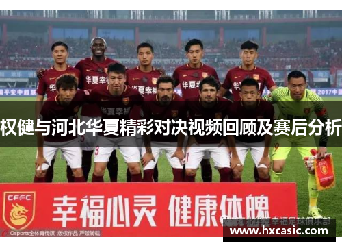 权健与河北华夏精彩对决视频回顾及赛后分析