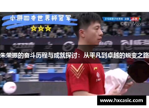 朱荣振的奋斗历程与成就探讨：从平凡到卓越的蜕变之路