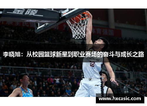 李晓旭：从校园篮球新星到职业赛场的奋斗与成长之路