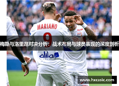 梅斯与洛里昂对决分析：战术布局与球员表现的深度剖析