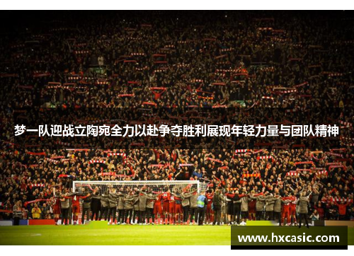 梦一队迎战立陶宛全力以赴争夺胜利展现年轻力量与团队精神