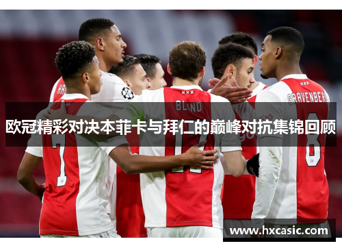 欧冠精彩对决本菲卡与拜仁的巅峰对抗集锦回顾