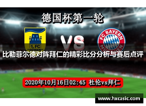 比勒菲尔德对阵拜仁的精彩比分分析与赛后点评