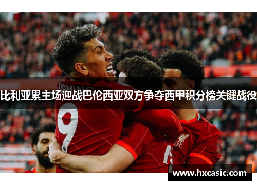 比利亚累主场迎战巴伦西亚双方争夺西甲积分榜关键战役