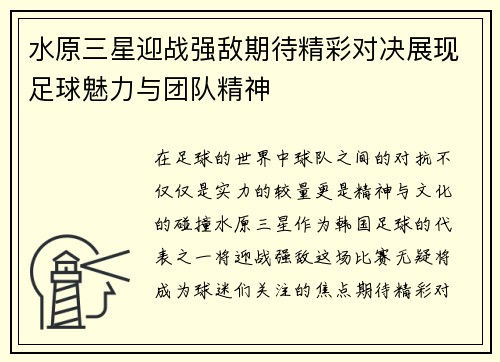 水原三星迎战强敌期待精彩对决展现足球魅力与团队精神