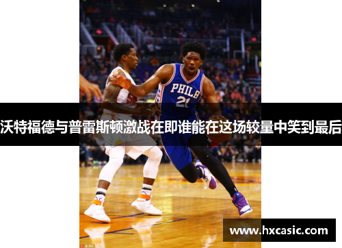 沃特福德与普雷斯顿激战在即谁能在这场较量中笑到最后