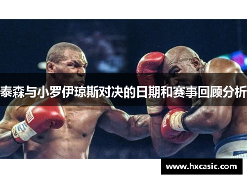 泰森与小罗伊琼斯对决的日期和赛事回顾分析