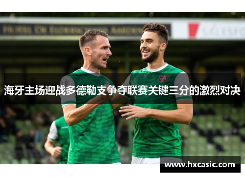 海牙主场迎战多德勒支争夺联赛关键三分的激烈对决