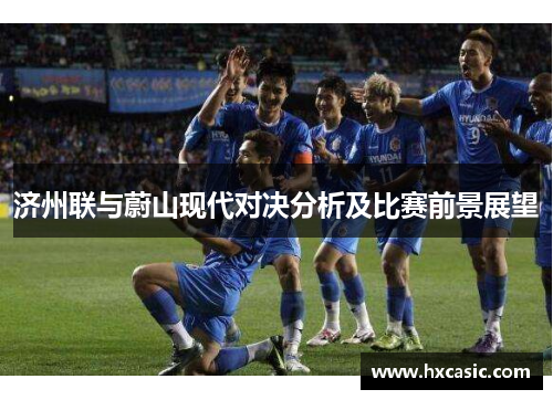 济州联与蔚山现代对决分析及比赛前景展望