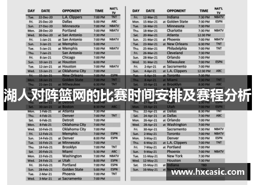 湖人对阵篮网的比赛时间安排及赛程分析