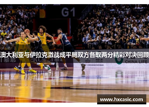 澳大利亚与伊拉克激战成平局双方各取两分精彩对决回顾