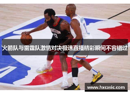 火箭队与雷霆队激情对决极速直播精彩瞬间不容错过