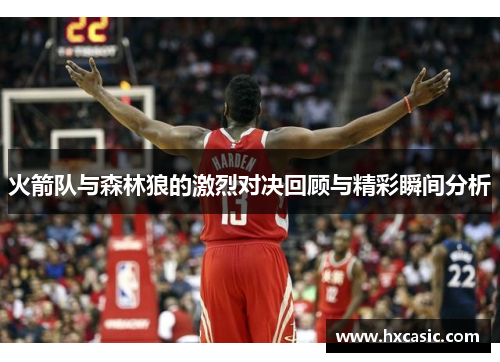 火箭队与森林狼的激烈对决回顾与精彩瞬间分析