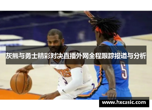 灰熊与勇士精彩对决直播外网全程跟踪报道与分析