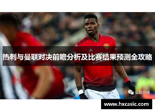 热刺与曼联对决前瞻分析及比赛结果预测全攻略