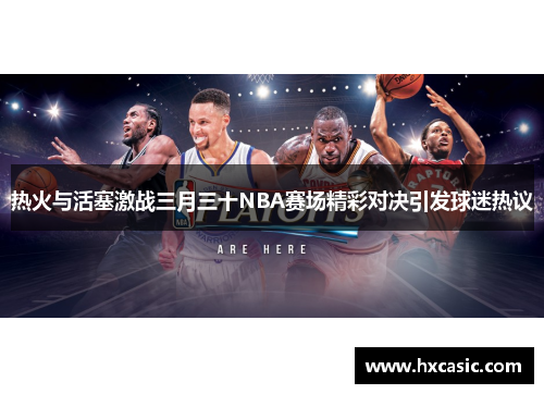 热火与活塞激战三月三十NBA赛场精彩对决引发球迷热议